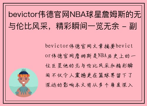 bevictor伟德官网NBA球星詹姆斯的无与伦比风采，精彩瞬间一览无余 - 副本