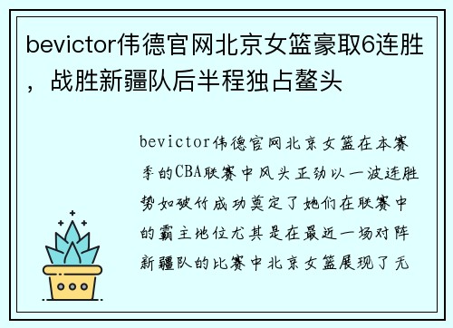 bevictor伟德官网北京女篮豪取6连胜，战胜新疆队后半程独占鳌头