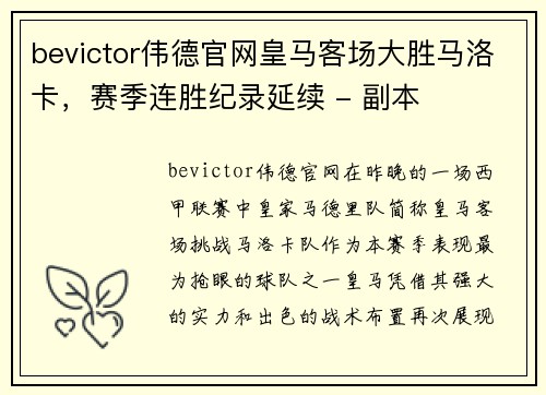 bevictor伟德官网皇马客场大胜马洛卡，赛季连胜纪录延续 - 副本
