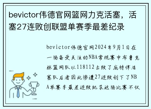 bevictor伟德官网篮网力克活塞，活塞27连败创联盟单赛季最差纪录