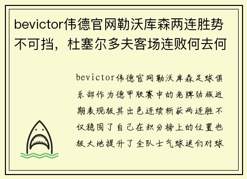 bevictor伟德官网勒沃库森两连胜势不可挡，杜塞尔多夫客场连败何去何从？
