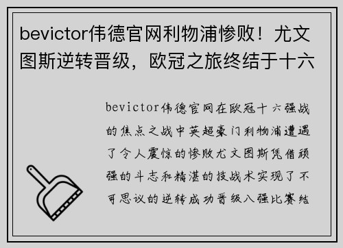 bevictor伟德官网利物浦惨败！尤文图斯逆转晋级，欧冠之旅终结于十六强战 - 副本
