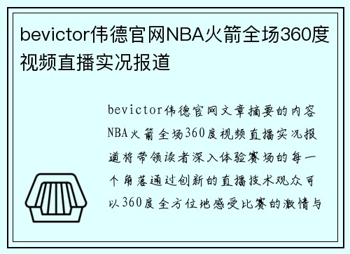 bevictor伟德官网NBA火箭全场360度视频直播实况报道