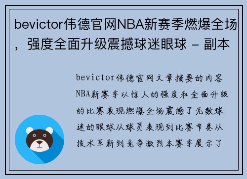 bevictor伟德官网NBA新赛季燃爆全场，强度全面升级震撼球迷眼球 - 副本