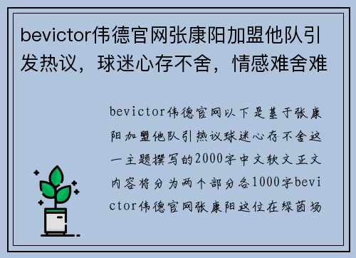 bevictor伟德官网张康阳加盟他队引发热议，球迷心存不舍，情感难舍难分