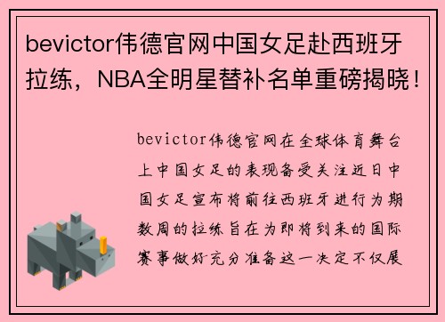 bevictor伟德官网中国女足赴西班牙拉练，NBA全明星替补名单重磅揭晓！ - 副本