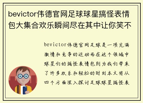 bevictor伟德官网足球球星搞怪表情包大集合欢乐瞬间尽在其中让你笑不停 - 副本