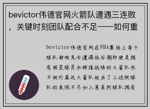 bevictor伟德官网火箭队遭遇三连败，关键时刻团队配合不足——如何重整旗鼓？ - 副本