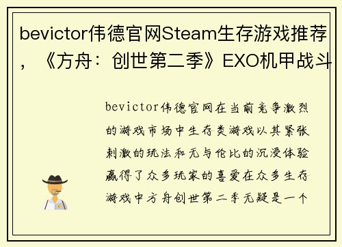 bevictor伟德官网Steam生存游戏推荐，《方舟：创世第二季》EXO机甲战斗力极强