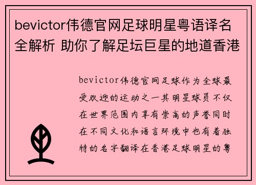 bevictor伟德官网足球明星粤语译名全解析 助你了解足坛巨星的地道香港名称 - 副本