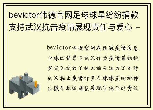 bevictor伟德官网足球球星纷纷捐款支持武汉抗击疫情展现责任与爱心 - 副本
