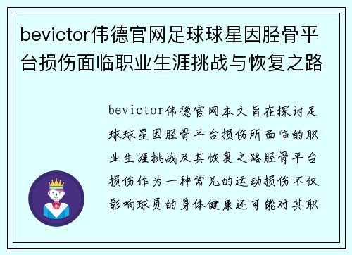 bevictor伟德官网足球球星因胫骨平台损伤面临职业生涯挑战与恢复之路探讨