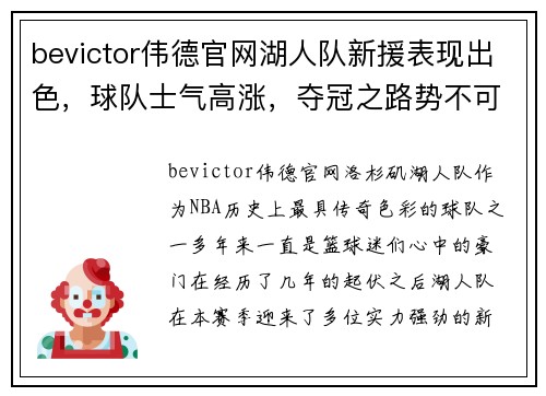 bevictor伟德官网湖人队新援表现出色，球队士气高涨，夺冠之路势不可挡 - 副本