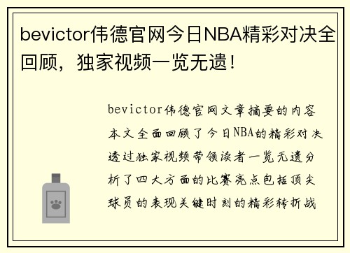 bevictor伟德官网今日NBA精彩对决全回顾，独家视频一览无遗！
