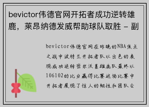bevictor伟德官网开拓者成功逆转雄鹿，莱昂纳德发威帮助球队取胜 - 副本