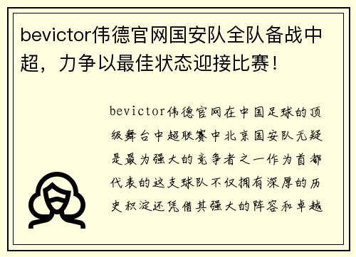 bevictor伟德官网国安队全队备战中超，力争以最佳状态迎接比赛！