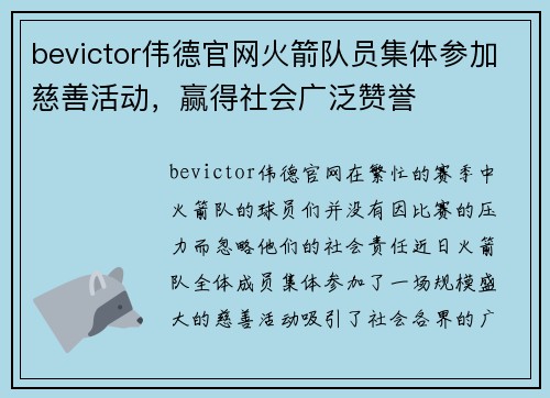 bevictor伟德官网火箭队员集体参加慈善活动，赢得社会广泛赞誉