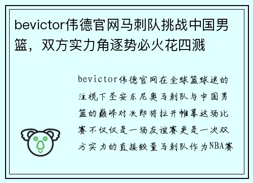 bevictor伟德官网马刺队挑战中国男篮，双方实力角逐势必火花四溅