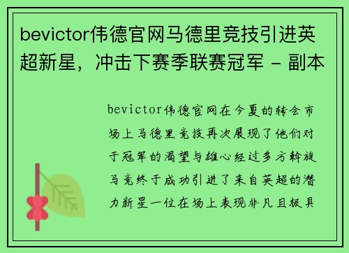 bevictor伟德官网马德里竞技引进英超新星，冲击下赛季联赛冠军 - 副本
