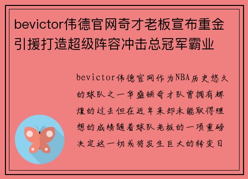 bevictor伟德官网奇才老板宣布重金引援打造超级阵容冲击总冠军霸业