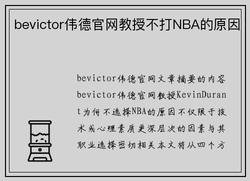 bevictor伟德官网教授不打NBA的原因