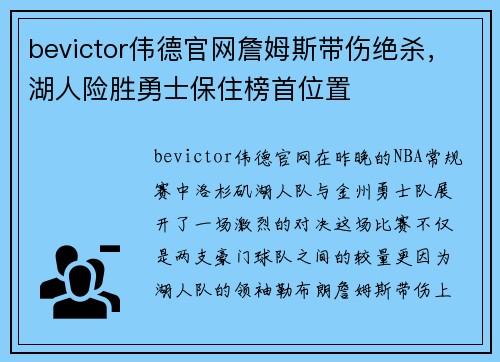 bevictor伟德官网詹姆斯带伤绝杀，湖人险胜勇士保住榜首位置
