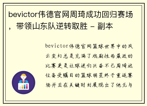 bevictor伟德官网周琦成功回归赛场，带领山东队逆转取胜 - 副本