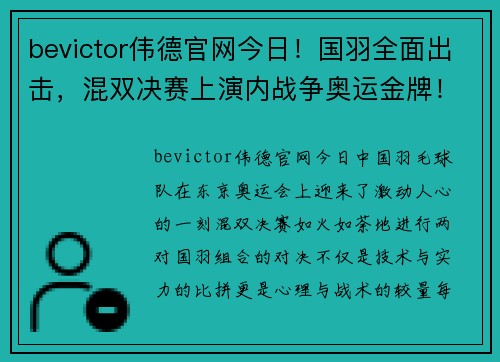 bevictor伟德官网今日！国羽全面出击，混双决赛上演内战争奥运金牌！央视这样