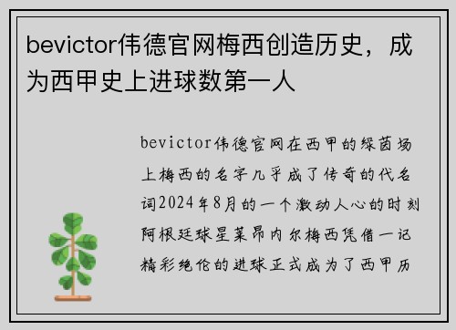 bevictor伟德官网梅西创造历史，成为西甲史上进球数第一人