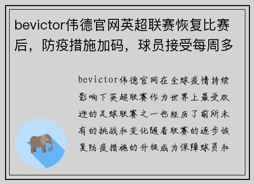 bevictor伟德官网英超联赛恢复比赛后，防疫措施加码，球员接受每周多次检测