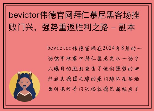 bevictor伟德官网拜仁慕尼黑客场挫败门兴，强势重返胜利之路 - 副本