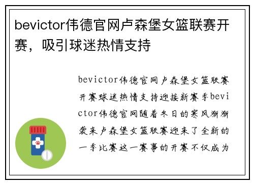 bevictor伟德官网卢森堡女篮联赛开赛，吸引球迷热情支持
