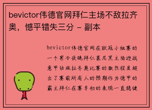 bevictor伟德官网拜仁主场不敌拉齐奥，憾平错失三分 - 副本