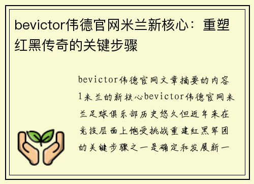 bevictor伟德官网米兰新核心：重塑红黑传奇的关键步骤