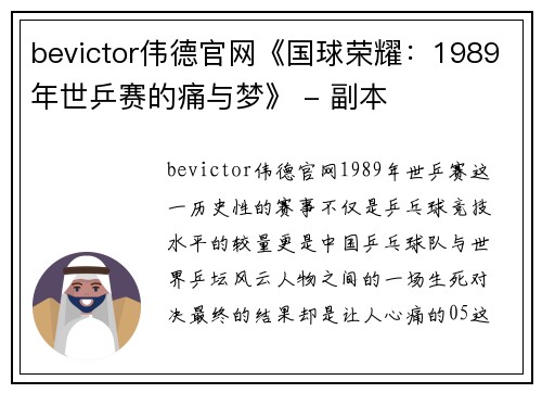 bevictor伟德官网《国球荣耀：1989年世乒赛的痛与梦》 - 副本
