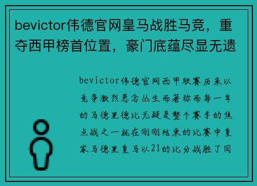 bevictor伟德官网皇马战胜马竞，重夺西甲榜首位置，豪门底蕴尽显无遗