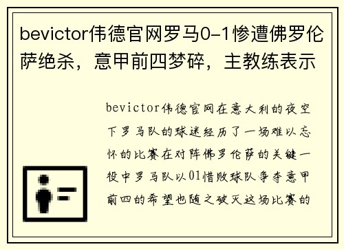 bevictor伟德官网罗马0-1惨遭佛罗伦萨绝杀，意甲前四梦碎，主教练表示球队需反思面对失败 - 副本
