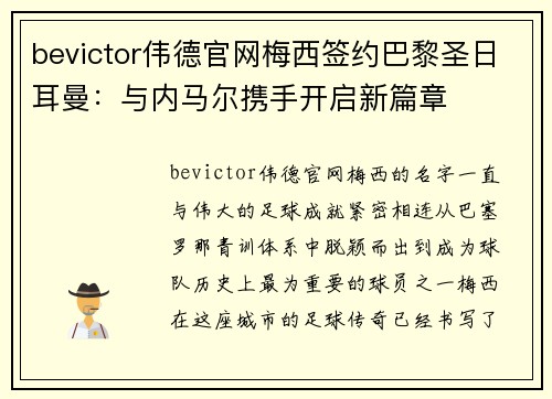 bevictor伟德官网梅西签约巴黎圣日耳曼：与内马尔携手开启新篇章