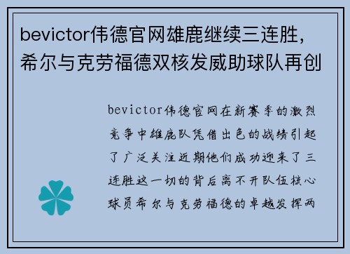 bevictor伟德官网雄鹿继续三连胜，希尔与克劳福德双核发威助球队再创佳绩