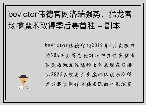 bevictor伟德官网洛瑞强势，猛龙客场擒魔术取得季后赛首胜 - 副本