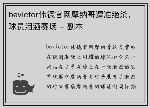 bevictor伟德官网摩纳哥遭准绝杀，球员泪洒赛场 - 副本