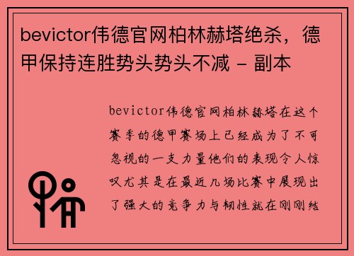 bevictor伟德官网柏林赫塔绝杀，德甲保持连胜势头势头不减 - 副本