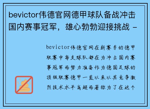 bevictor伟德官网德甲球队备战冲击国内赛事冠军，雄心勃勃迎接挑战 - 副本