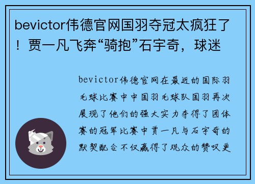 bevictor伟德官网国羽夺冠太疯狂了！贾一凡飞奔“骑抱”石宇奇，球迷高喊：在！