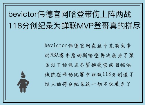 bevictor伟德官网哈登带伤上阵两战118分创纪录为蝉联MVP登哥真的拼尽 - 副本