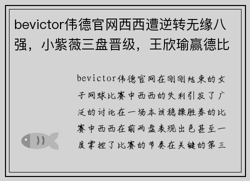 bevictor伟德官网西西遭逆转无缘八强，小紫薇三盘晋级，王欣瑜赢德比，郑赛赛表现不俗 - 副本