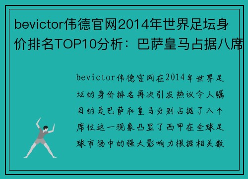 bevictor伟德官网2014年世界足坛身价排名TOP10分析：巴萨皇马占据八席，梅罗再创新高