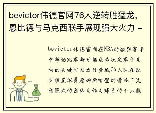 bevictor伟德官网76人逆转胜猛龙，恩比德与马克西联手展现强大火力 - 副本 - 副本