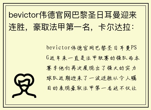 bevictor伟德官网巴黎圣日耳曼迎来连胜，豪取法甲第一名，卡尔达拉：我们有信心夺冠