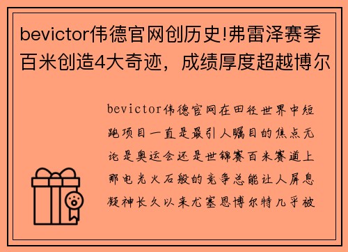 bevictor伟德官网创历史!弗雷泽赛季百米创造4大奇迹，成绩厚度超越博尔特